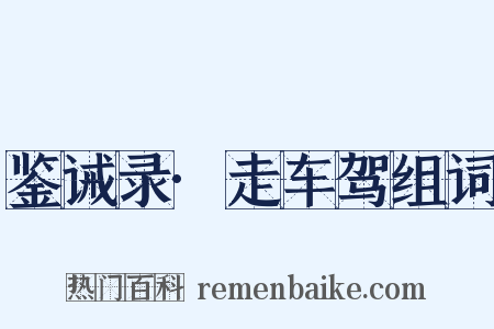 鉴诫录·走车驾组词是什么意思的图片